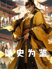 以史为鉴全文免费完整版阅读_秦始皇,朱元璋_以史为鉴最新章节更新全集