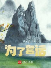 为了套话全文免费完整版阅读_陈寒,朱元璋_为了套话最新章节更新全集
