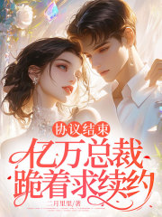 协议结束，亿万总裁跪着求续约全文免费完整版阅读_纪小念,湛封_协议结束，亿万总裁跪着求续约最新章节更新全集
